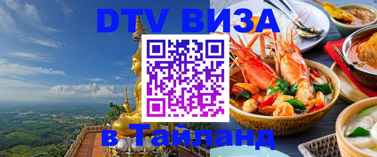DTV Виза в Тайланд для россиян Невинномысск 